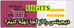 دیجیتس digits را از کجا تهیه کنیم