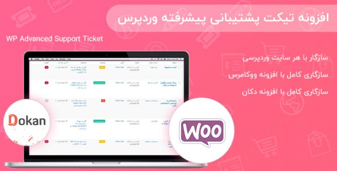 افزونه تیکت پشتیبانی پیشرفته وردپرس | پلاگین تیکت پشتیبانی