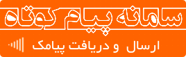ارائه پنل‌هاي متنوع ارسال و دريافت پيامک تبليغاتي و انبوه