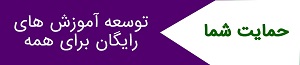 حمایت مالی از بخش آموزش